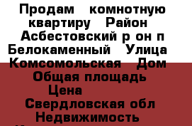 Продам 1-комнотную квартиру › Район ­ Асбестовский р-он п.Белокаменный › Улица ­ Комсомольская › Дом ­ 17 › Общая площадь ­ 36 › Цена ­ 750 000 - Свердловская обл. Недвижимость » Квартиры продажа   . Свердловская обл.